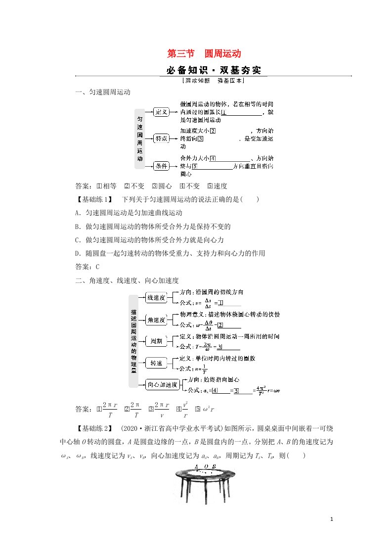 浙江鸭2022高考物理一轮复习第四章曲线运动万有引力与航天第三节圆周运动学案