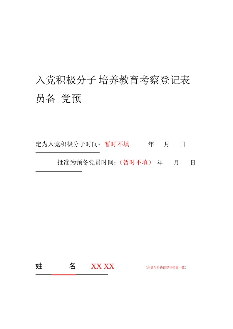 入党积极分子预备党员培养教育考察登记表模版