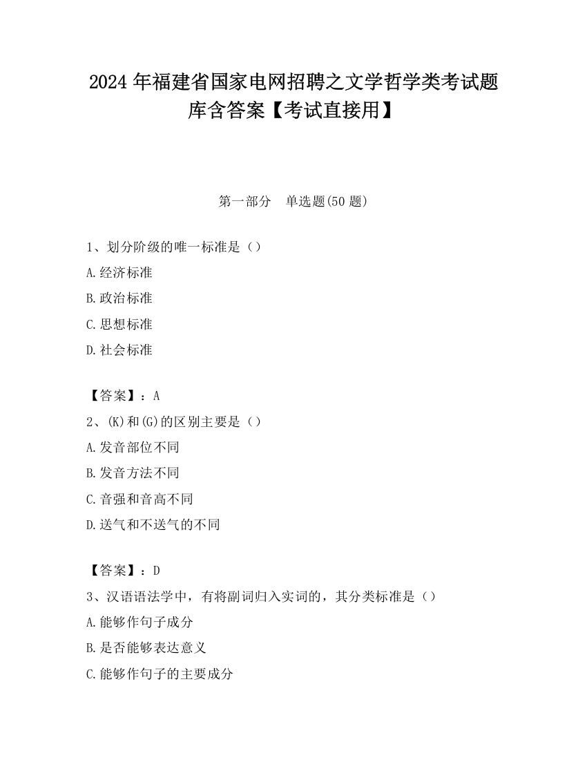 2024年福建省国家电网招聘之文学哲学类考试题库含答案【考试直接用】