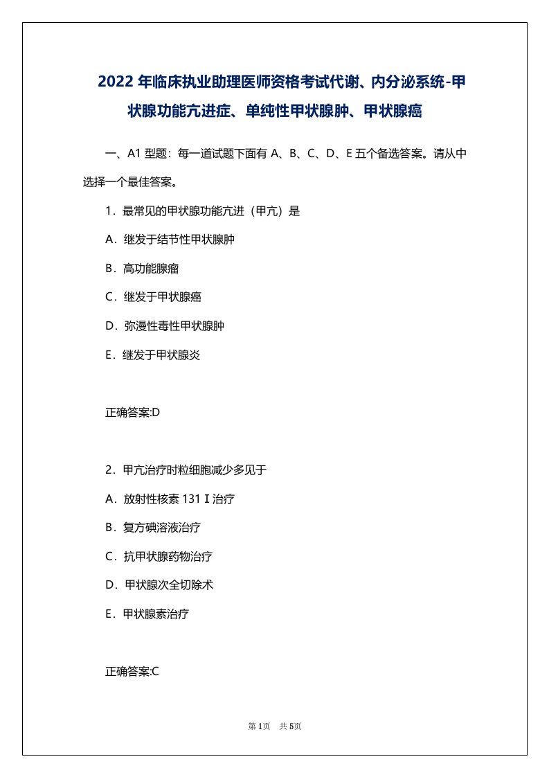 2022年临床执业助理医师资格考试代谢、内分泌系统-甲状腺功能亢进症、单纯性甲状腺肿、甲状腺癌