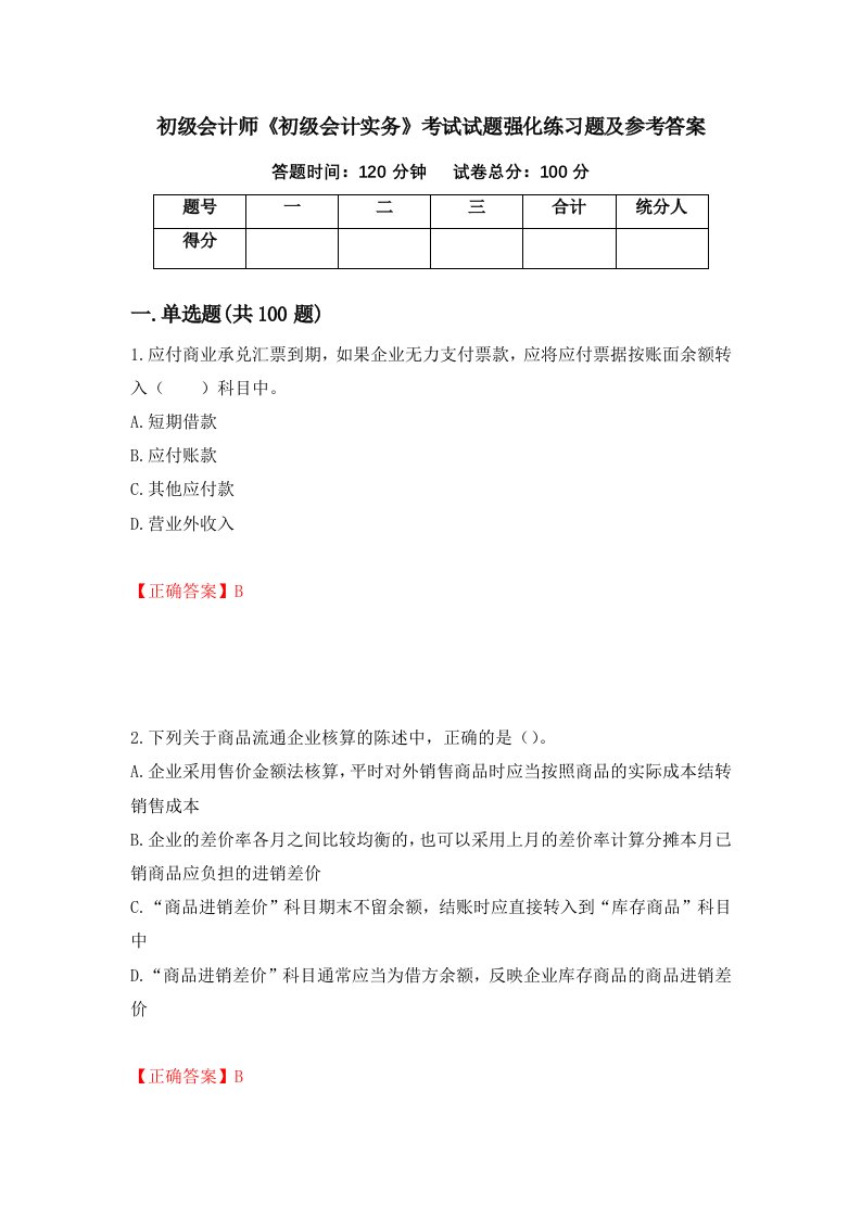 初级会计师初级会计实务考试试题强化练习题及参考答案84