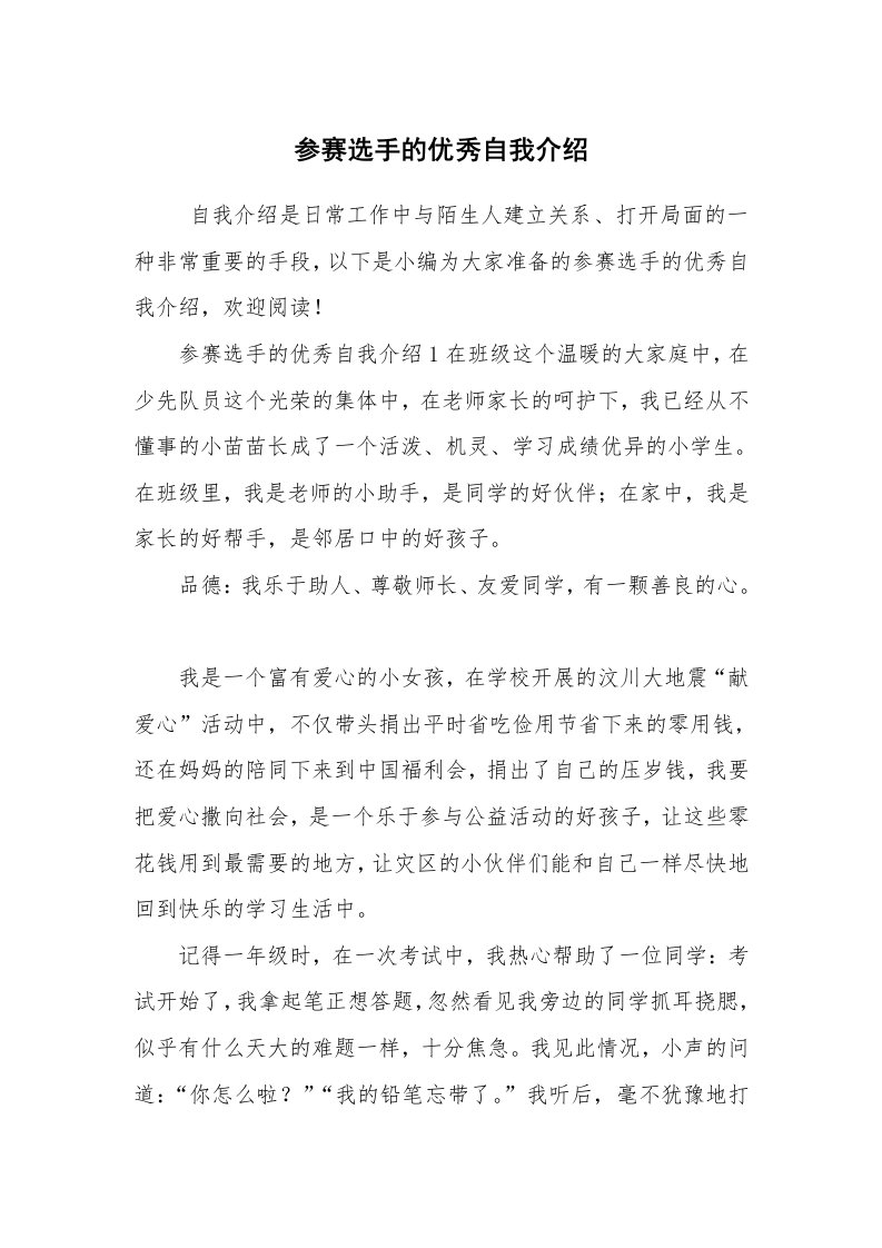 求职离职_自我介绍_参赛选手的优秀自我介绍