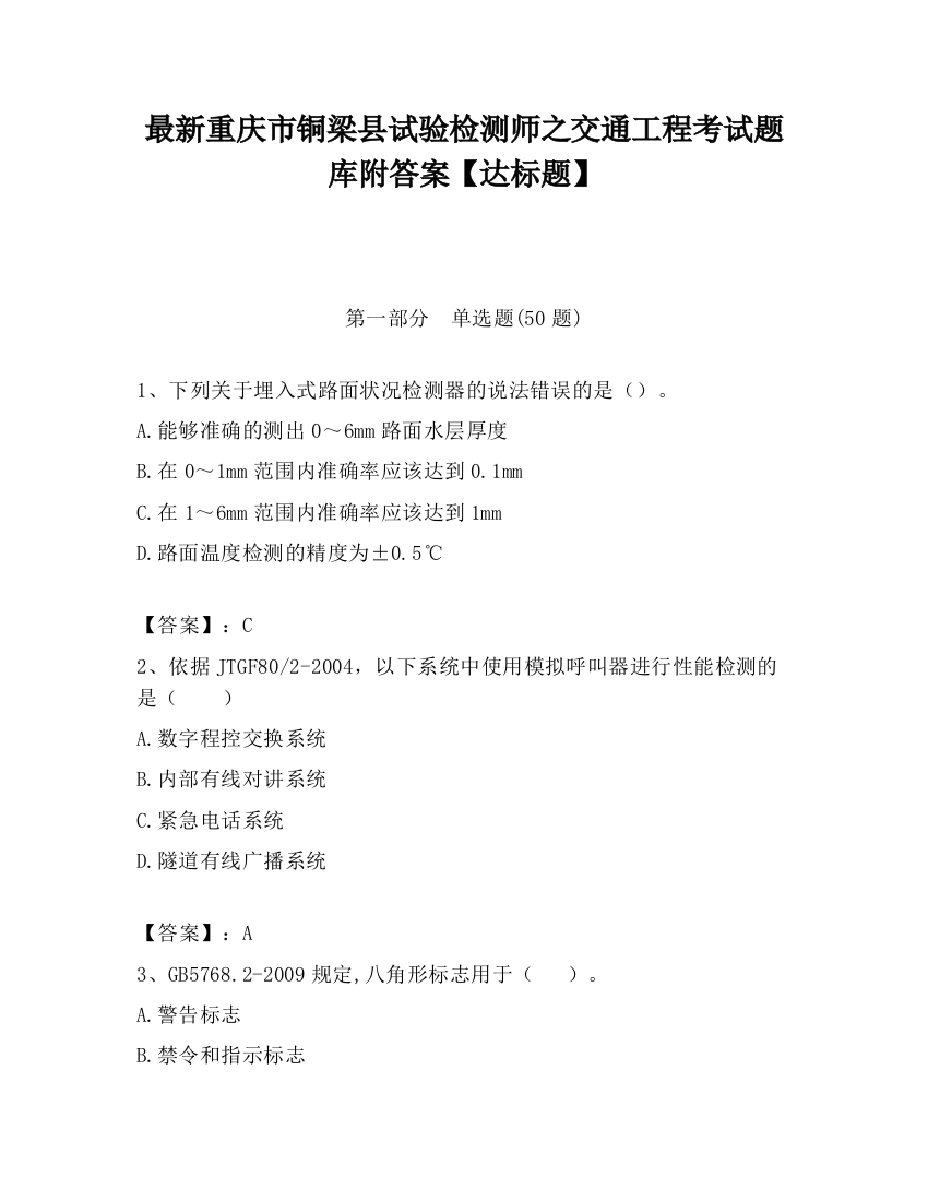 最新重庆市铜梁县试验检测师之交通工程考试题库附答案【达标题】