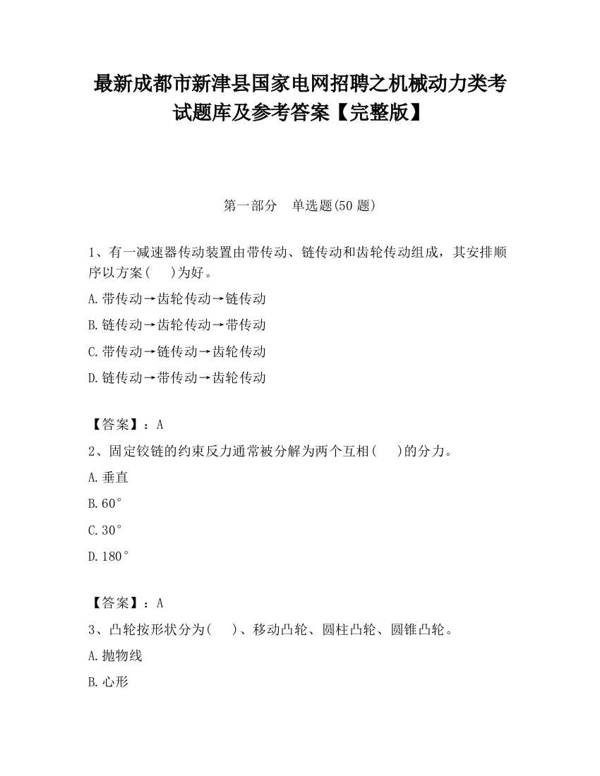 最新成都市新津县国家电网招聘之机械动力类考试题库及参考答案【完整版】