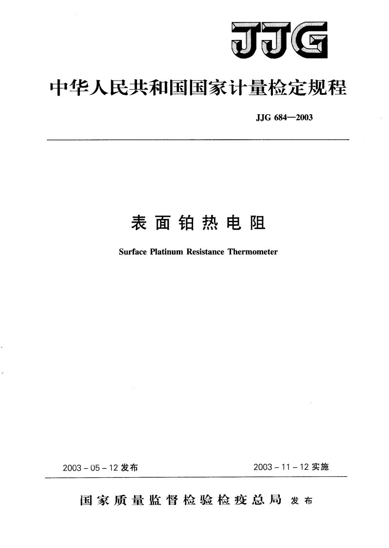 《JJG+684-2016+表面铂热电阻检定规程》.pdf