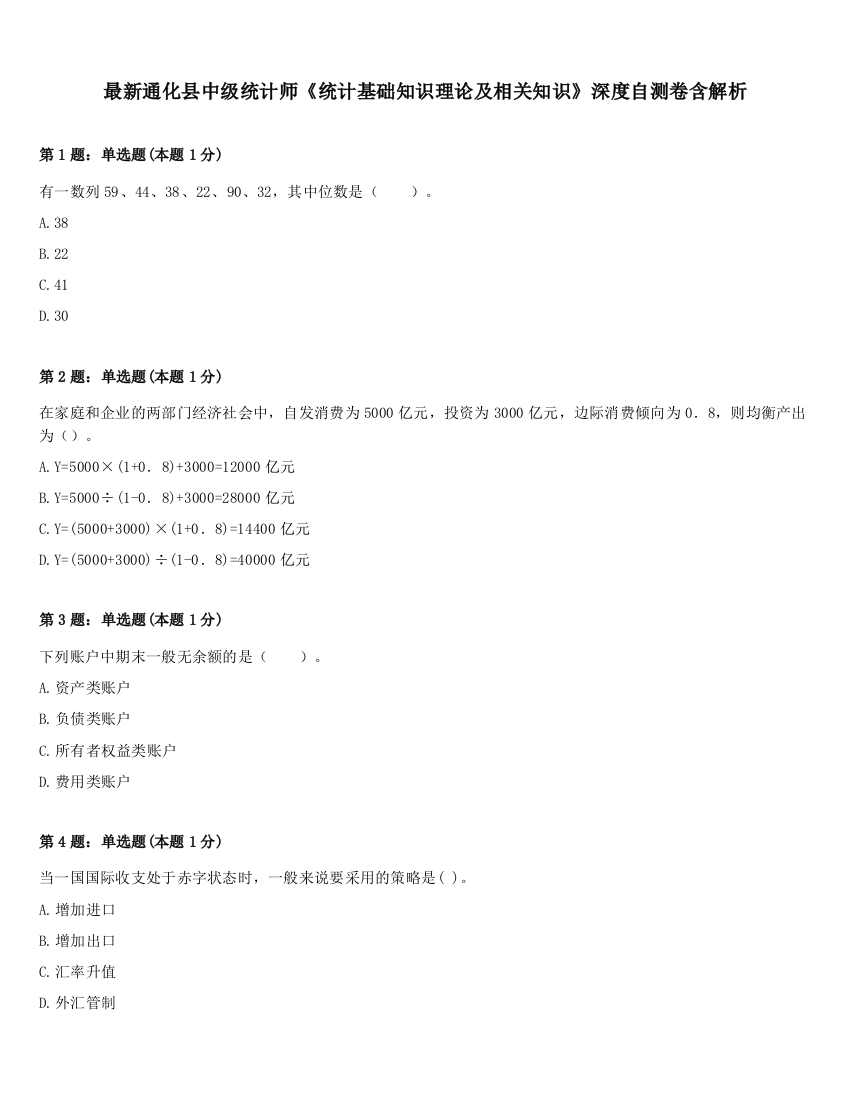 最新通化县中级统计师《统计基础知识理论及相关知识》深度自测卷含解析