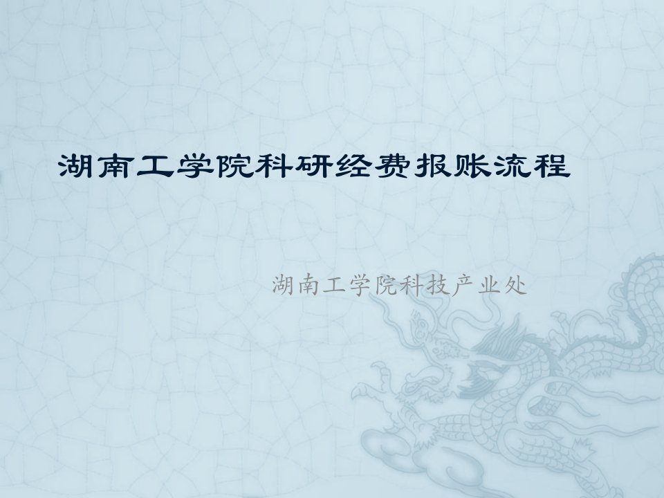 课件湖南工学院科研经费报账流程