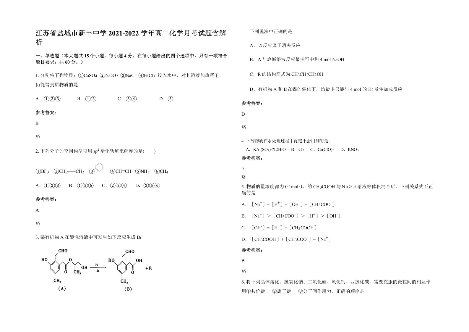 江苏省盐城市新丰中学2021-2022学年高二化学月考试题含解析