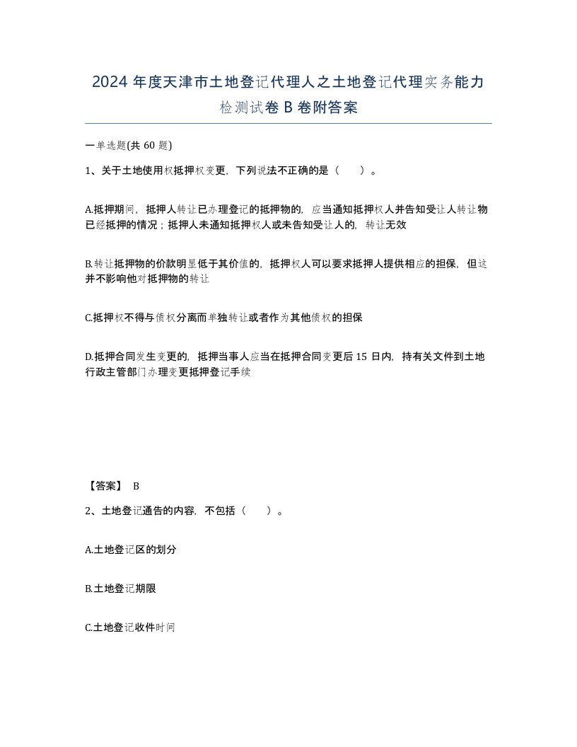 2024年度天津市土地登记代理人之土地登记代理实务能力检测试卷B卷附答案