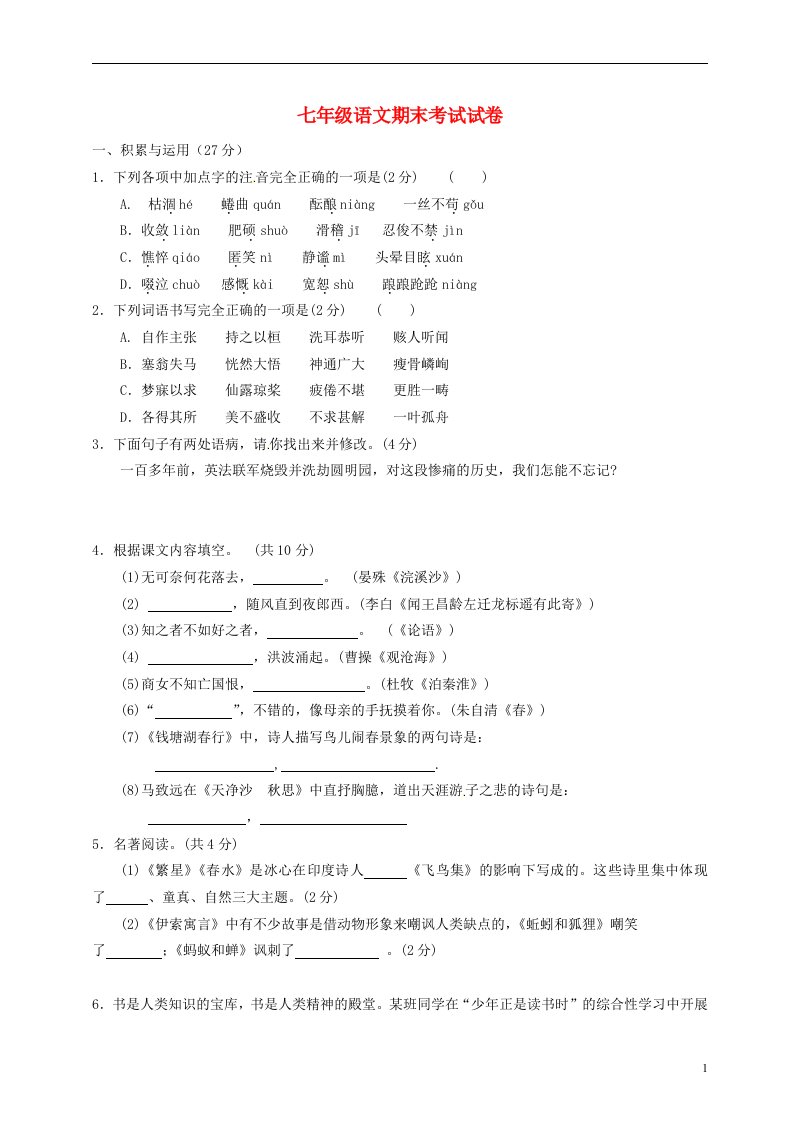 黑龙江省铁力市三中，第十中学七级语文上学期期末联考试题