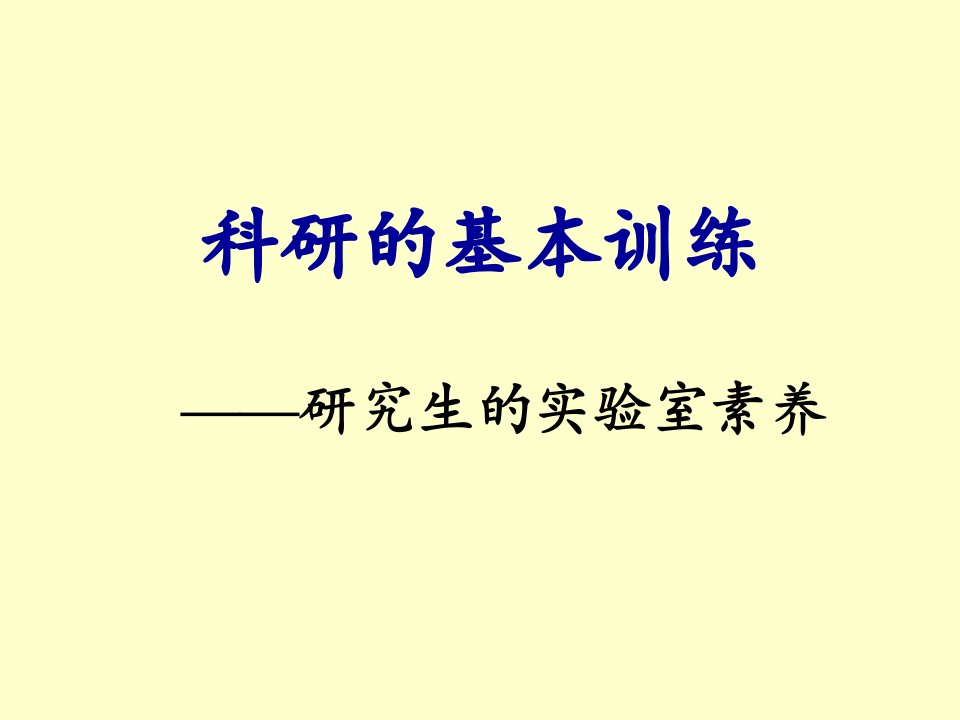 研究生的实验室基本素质和基本训练北京大学医学部