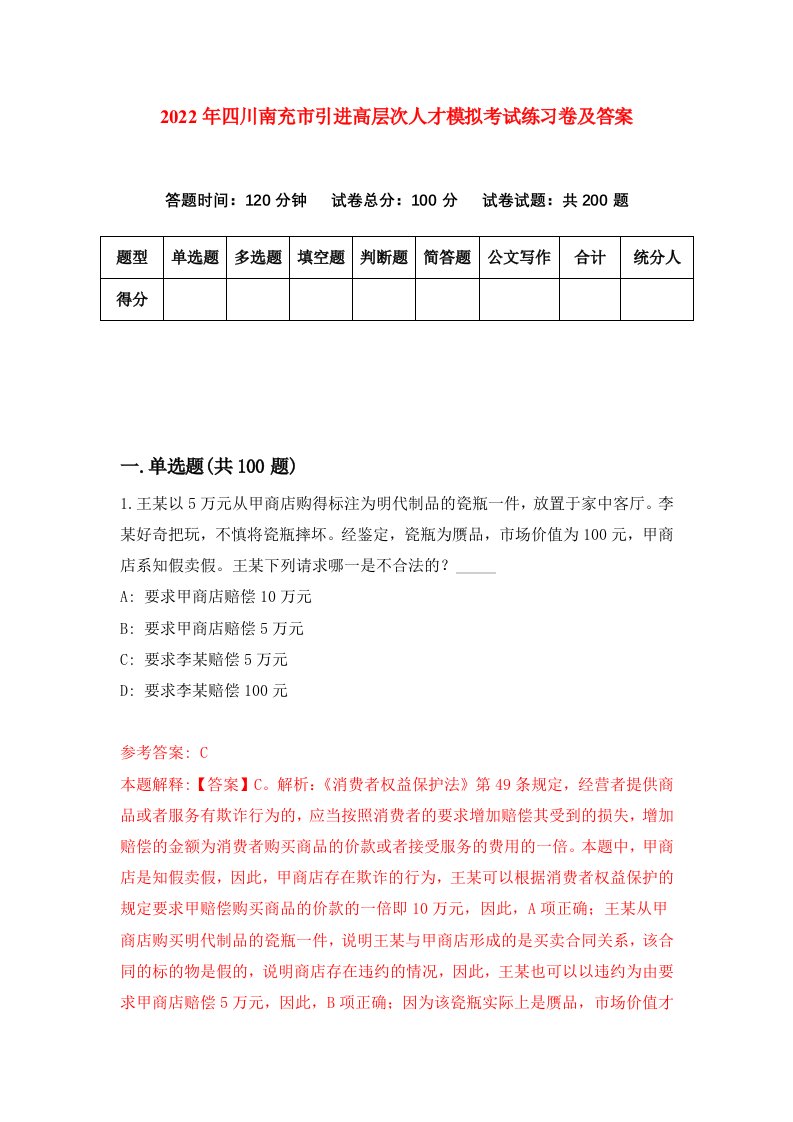 2022年四川南充市引进高层次人才模拟考试练习卷及答案第8套