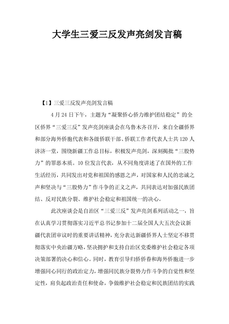 大学生三爱三反发声亮剑发言稿