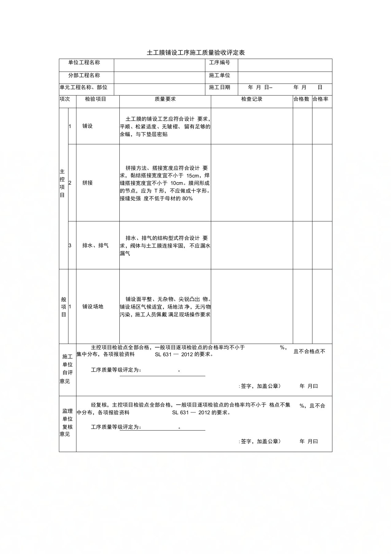 土工膜铺设工序施工质量验收评定表