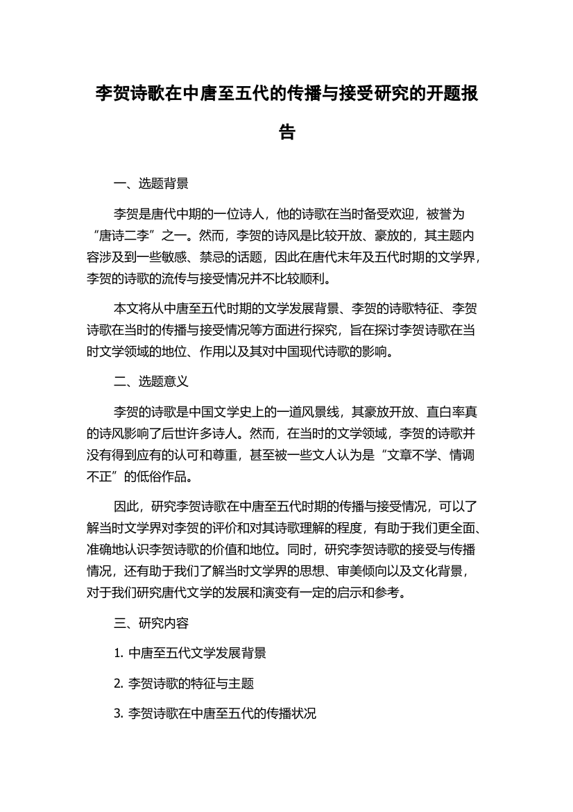 李贺诗歌在中唐至五代的传播与接受研究的开题报告