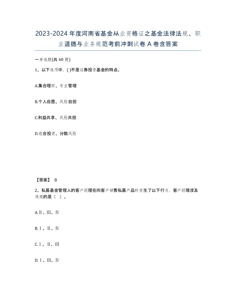 2023-2024年度河南省基金从业资格证之基金法律法规职业道德与业务规范考前冲刺试卷A卷含答案