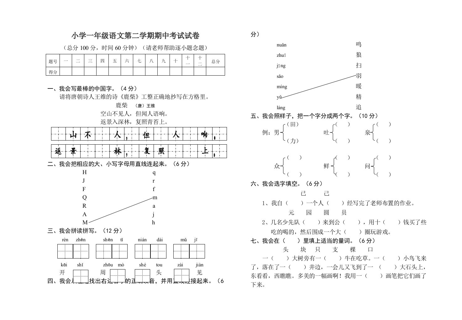 小学一年级语文第二学期期中考试试卷