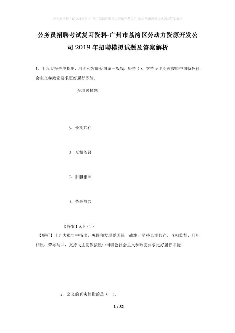 公务员招聘考试复习资料-广州市荔湾区劳动力资源开发公司2019年招聘模拟试题及答案解析