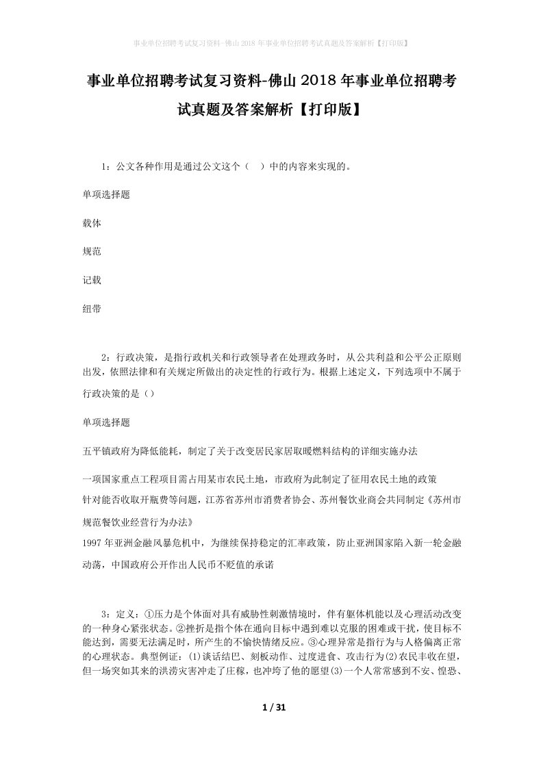 事业单位招聘考试复习资料-佛山2018年事业单位招聘考试真题及答案解析打印版