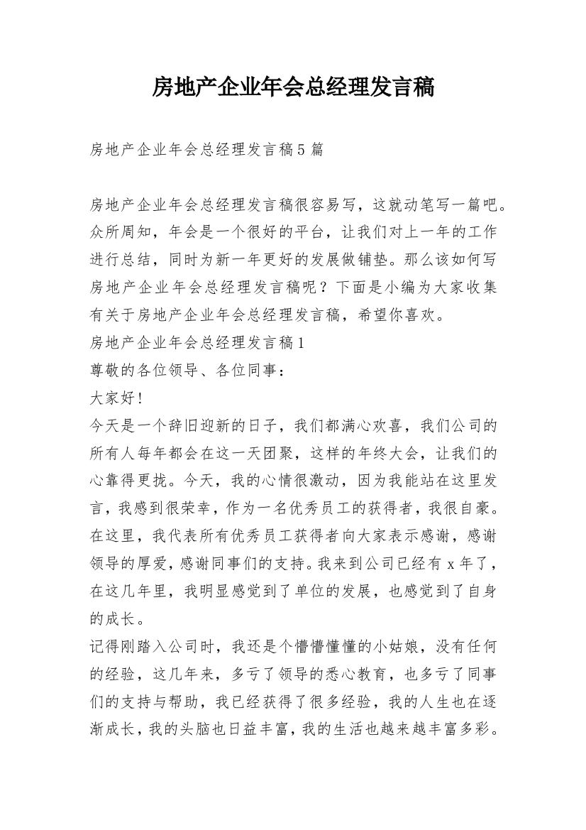 房地产企业年会总经理发言稿