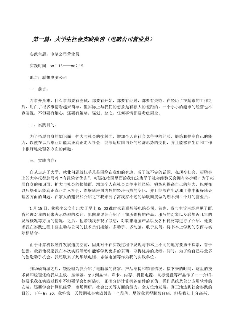 大学生社会实践报告（电脑公司营业员）（共5篇）[修改版]