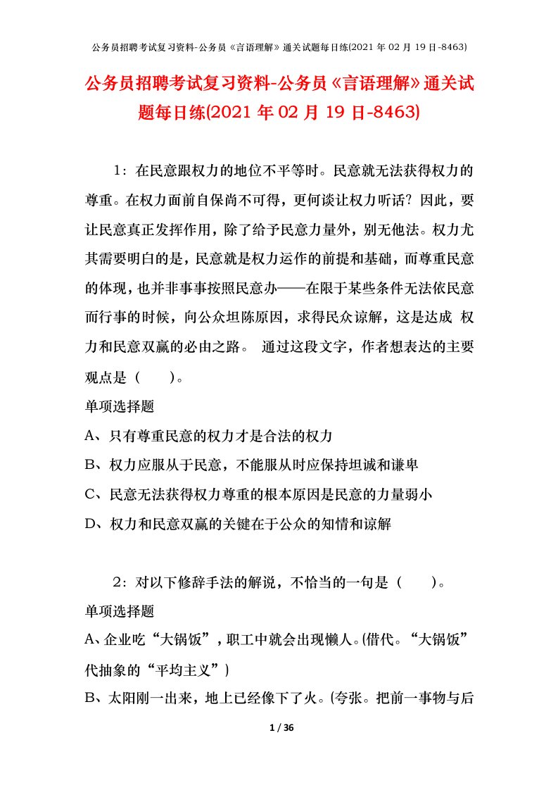 公务员招聘考试复习资料-公务员言语理解通关试题每日练2021年02月19日-8463