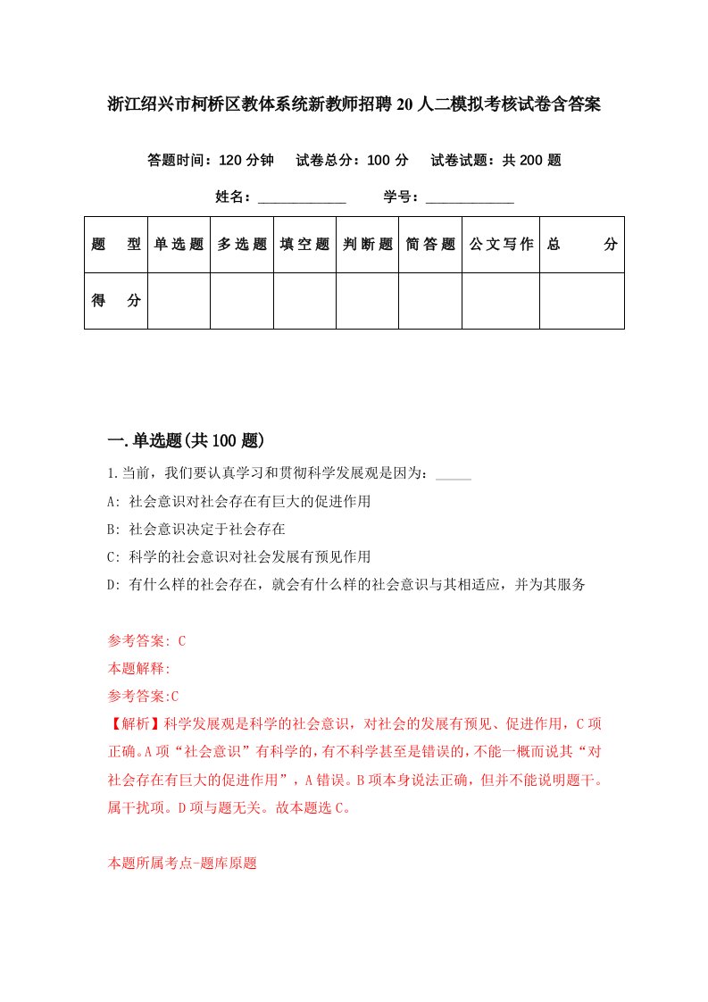 浙江绍兴市柯桥区教体系统新教师招聘20人二模拟考核试卷含答案3