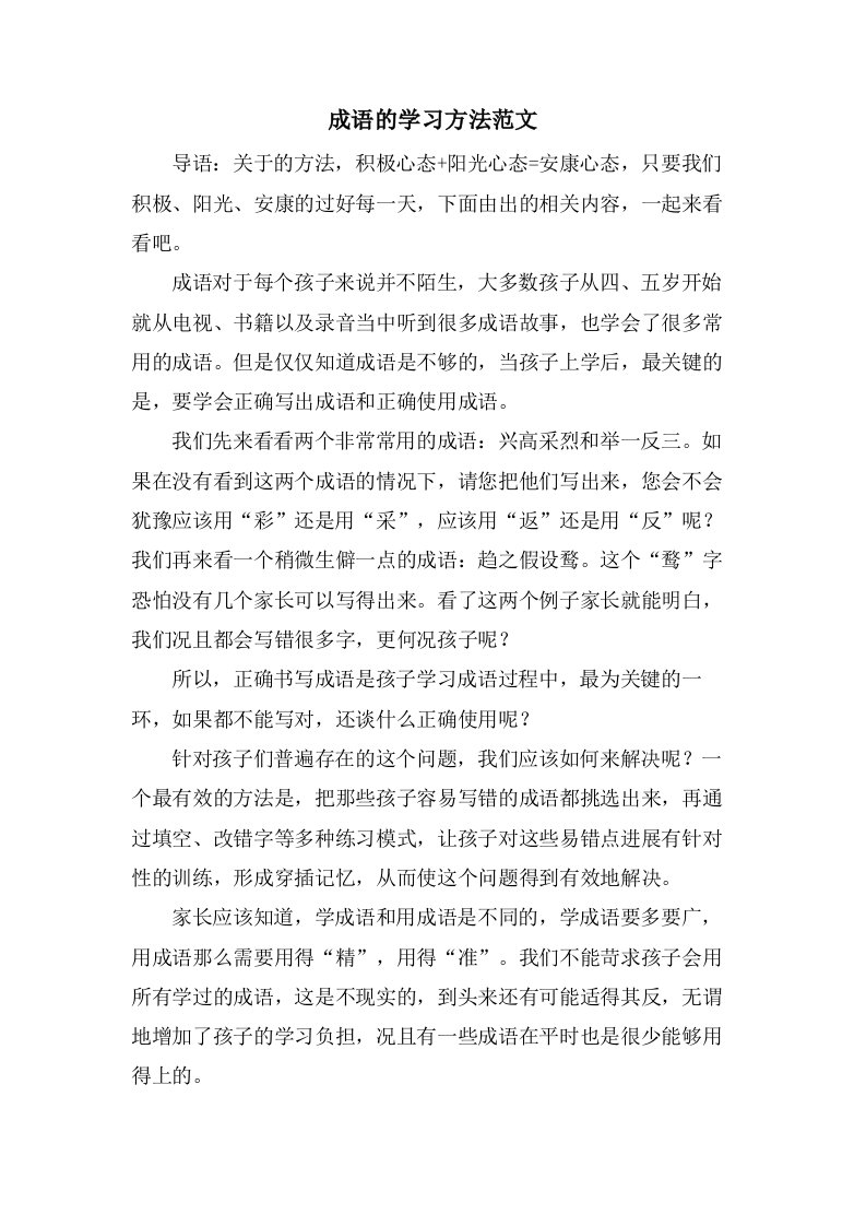 成语的学习方法范文