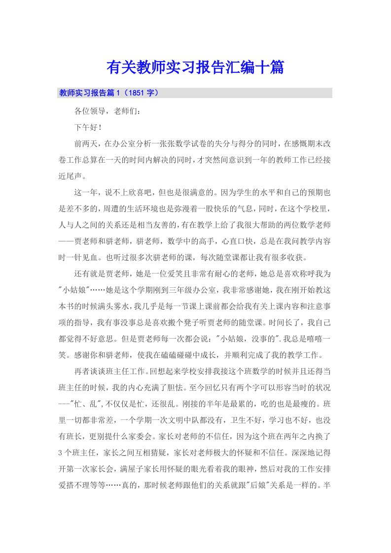 有关教师实习报告汇编十篇