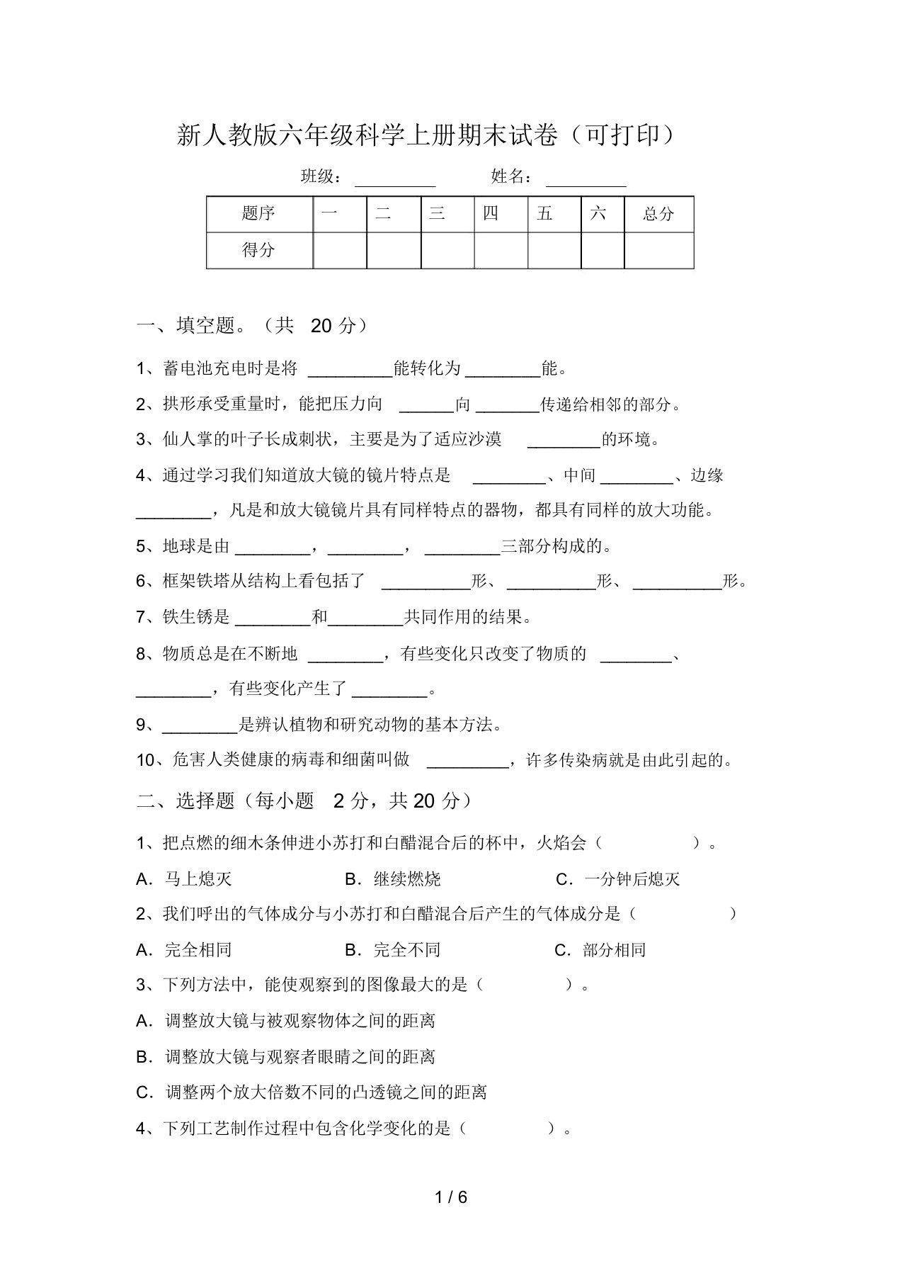 新人教版六年级科学上册期末试卷(可打印)