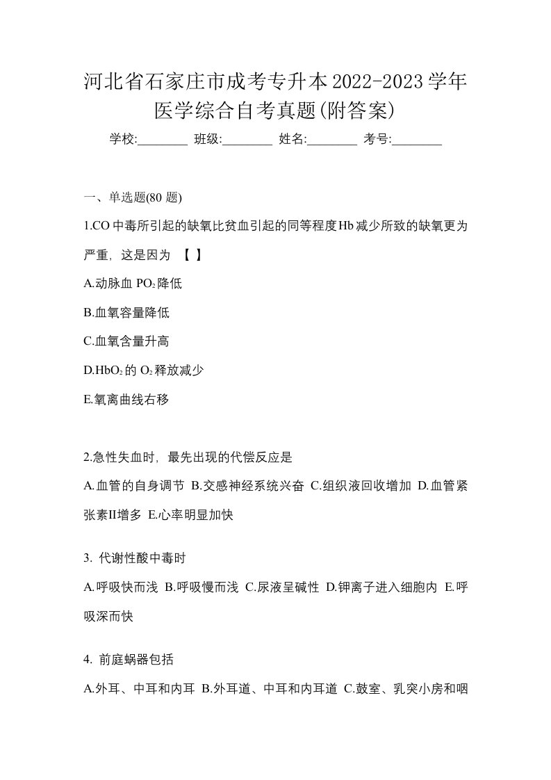 河北省石家庄市成考专升本2022-2023学年医学综合自考真题附答案