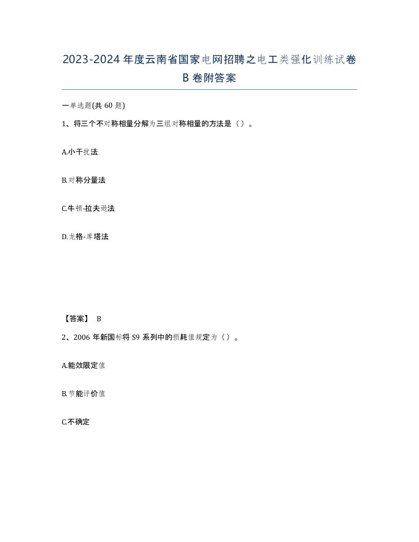 2023-2024年度云南省国家电网招聘之电工类强化训练试卷B卷附答案