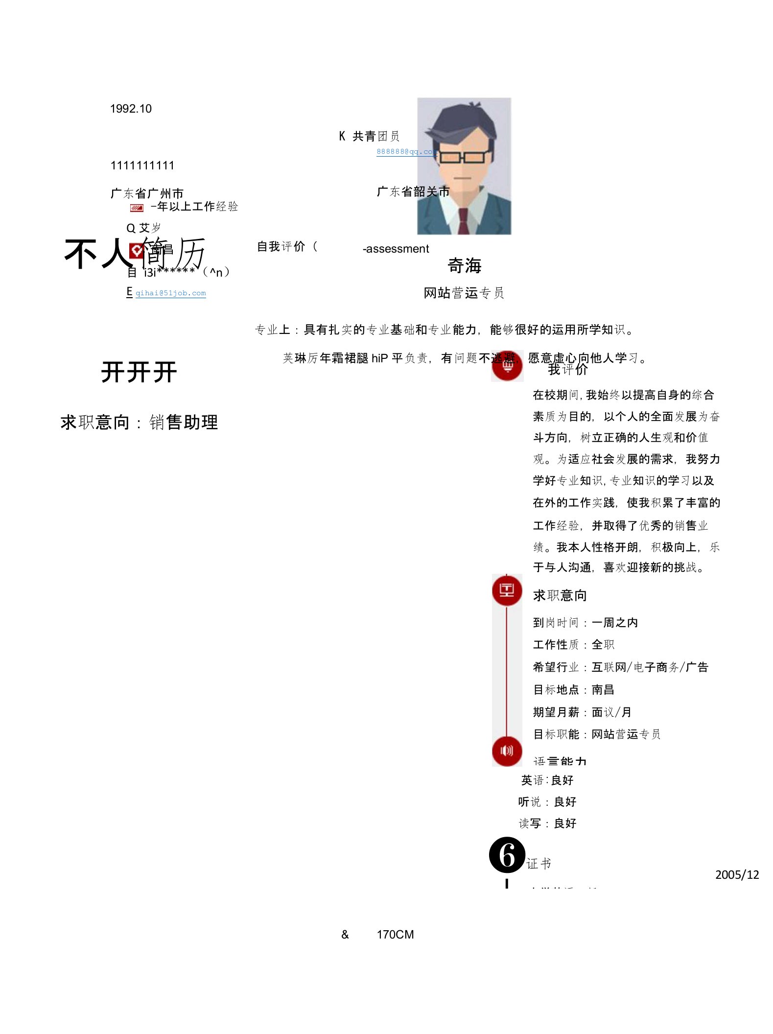 网站营运专员求职个人简历求职简历大学生优秀简历模板