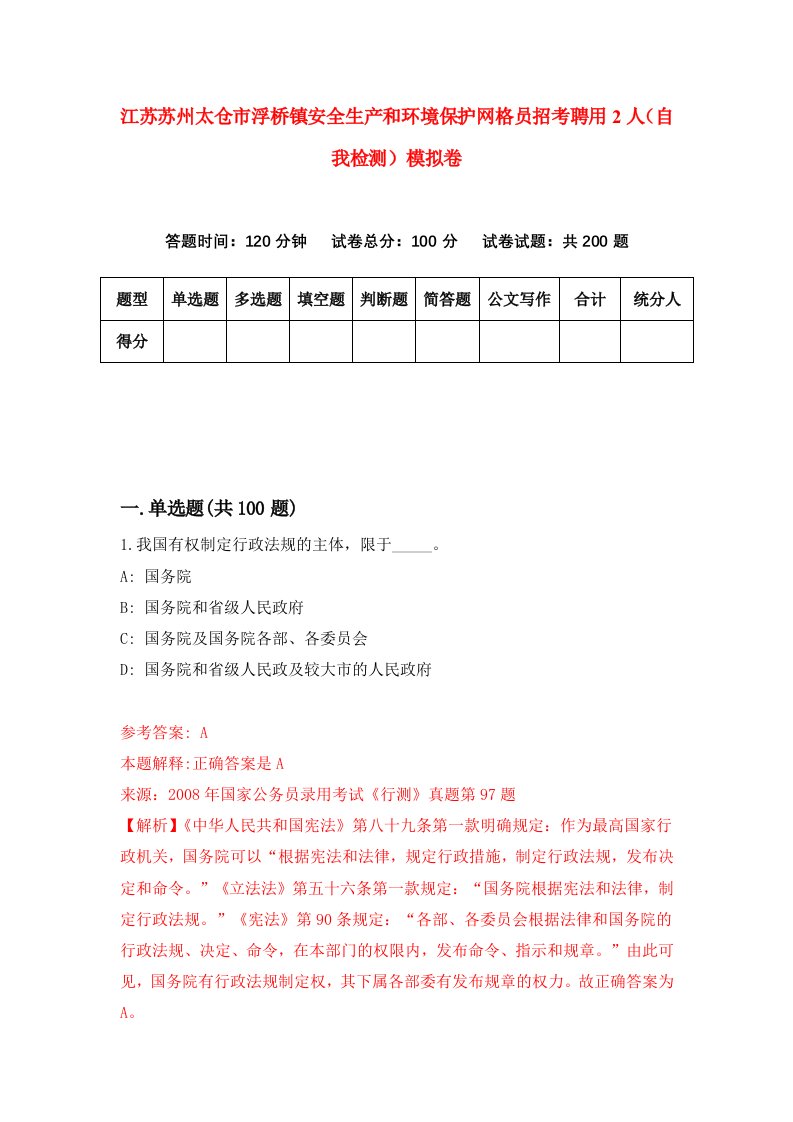 江苏苏州太仓市浮桥镇安全生产和环境保护网格员招考聘用2人自我检测模拟卷0