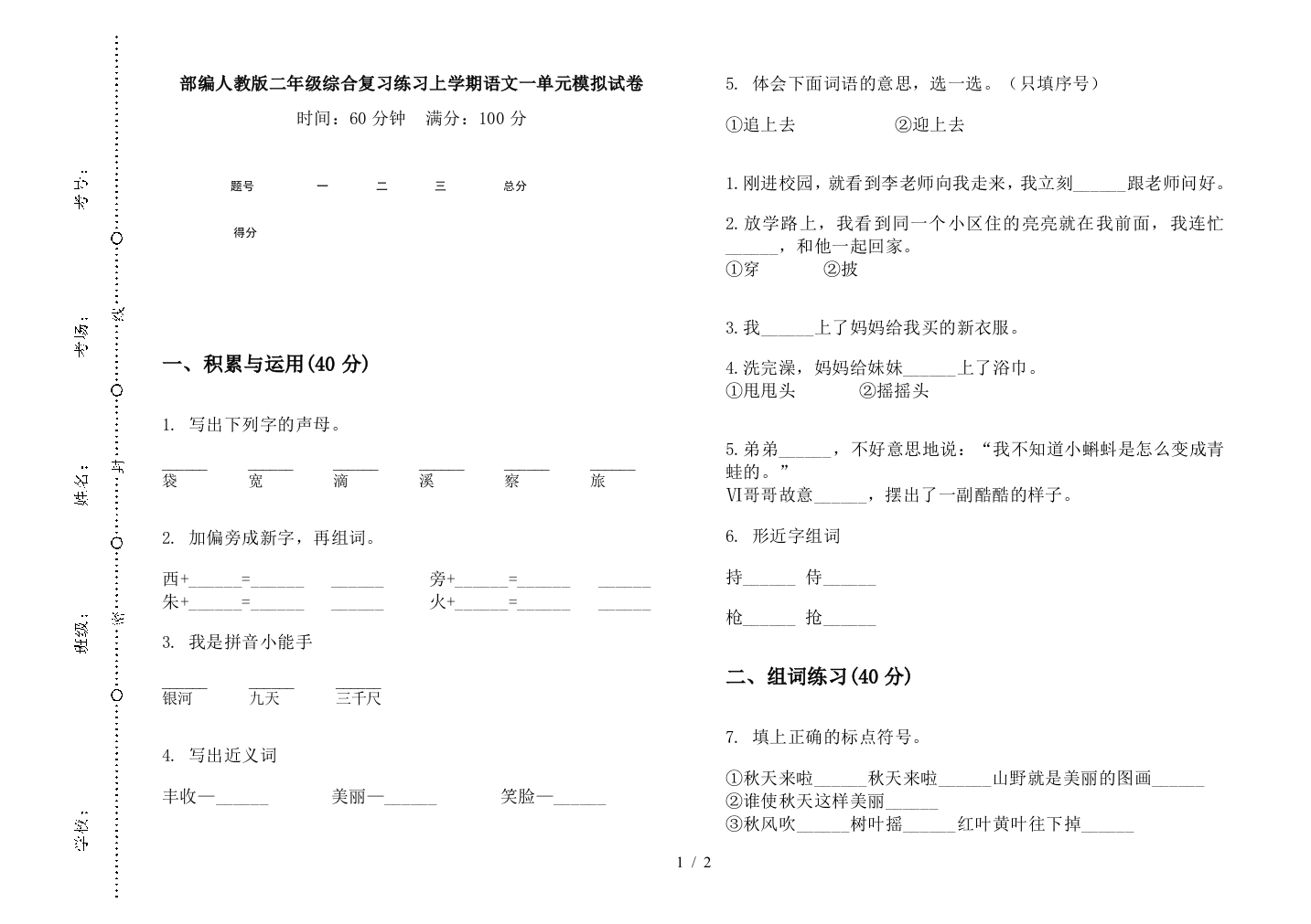 部编人教版二年级综合复习练习上学期语文一单元模拟试卷