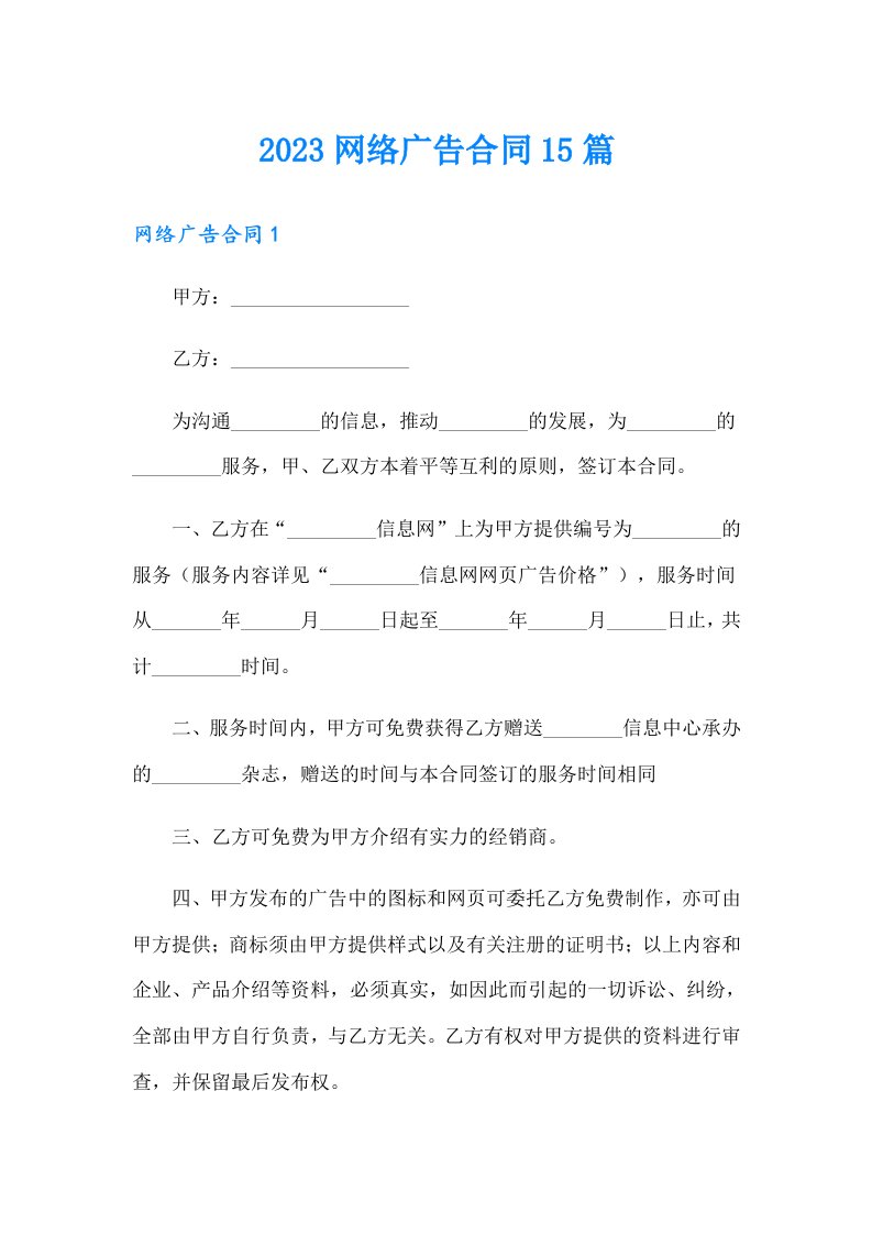 2023网络广告合同15篇