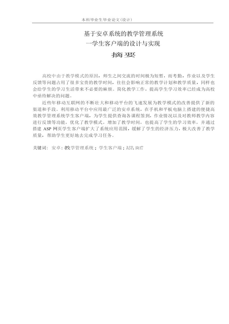 毕业论文——基于安卓系统的教学管理系统一学生客户端的设计与实现