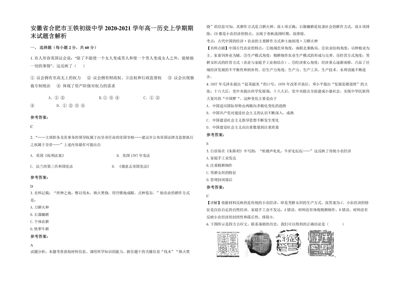 安徽省合肥市王铁初级中学2020-2021学年高一历史上学期期末试题含解析