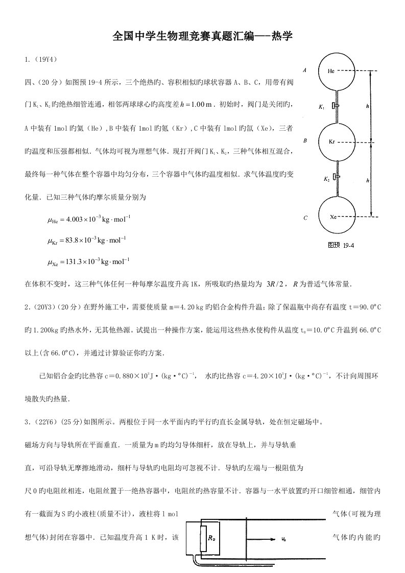 2023年中学生物理竞赛真题汇编热学