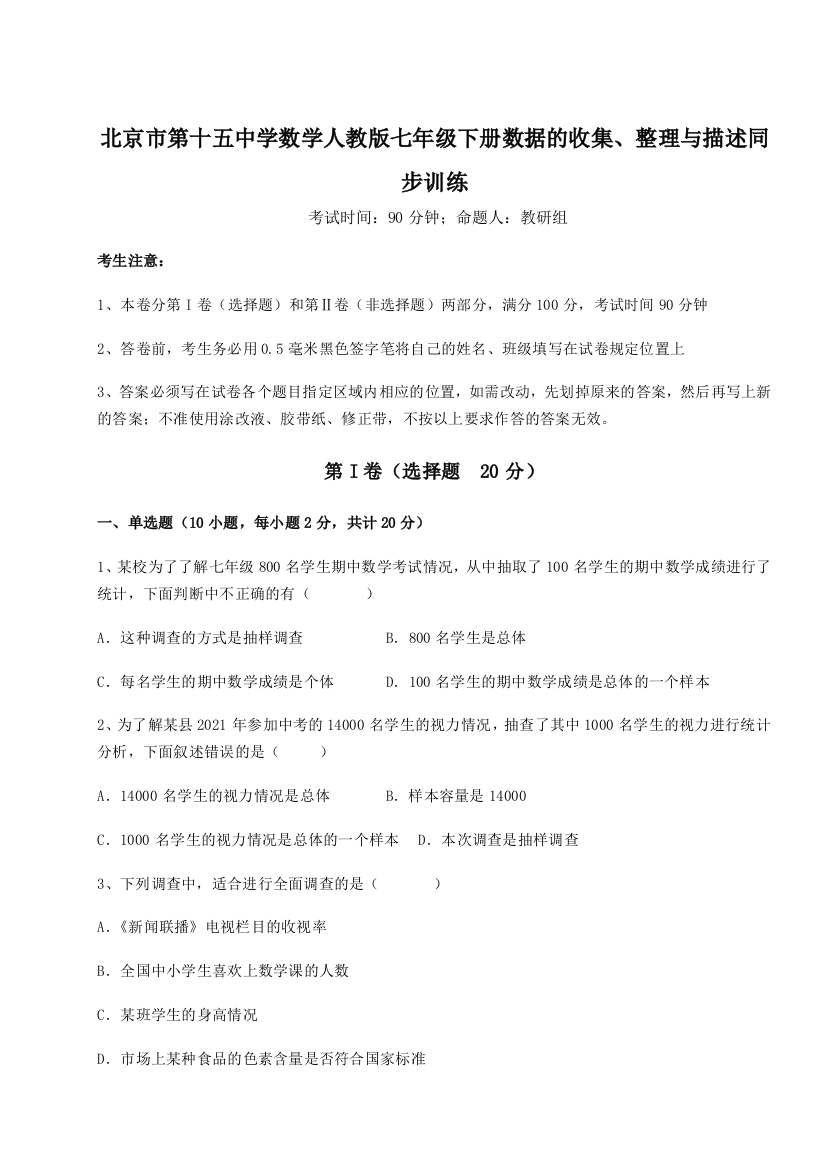 难点详解北京市第十五中学数学人教版七年级下册数据的收集、整理与描述同步训练试题（解析版）