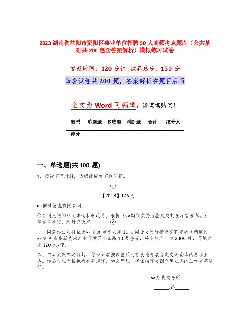 2023湖南省益阳市资阳区事业单位招聘50人高频考点题库公共基础共200题含答案解析模拟练习试卷