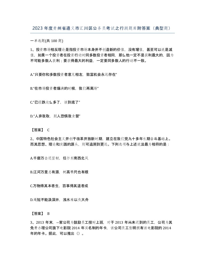 2023年度贵州省遵义市汇川区公务员考试之行测题库附答案典型题