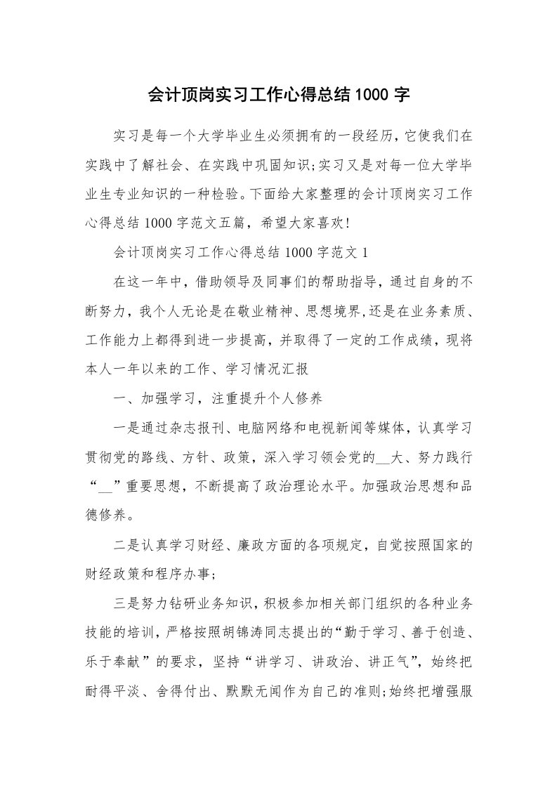 实习心得_会计顶岗实习工作心得总结1000字