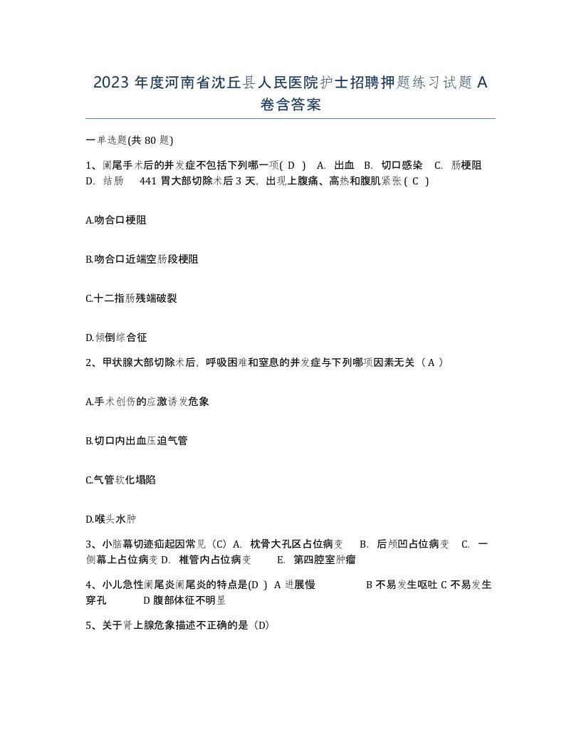 2023年度河南省沈丘县人民医院护士招聘押题练习试题A卷含答案