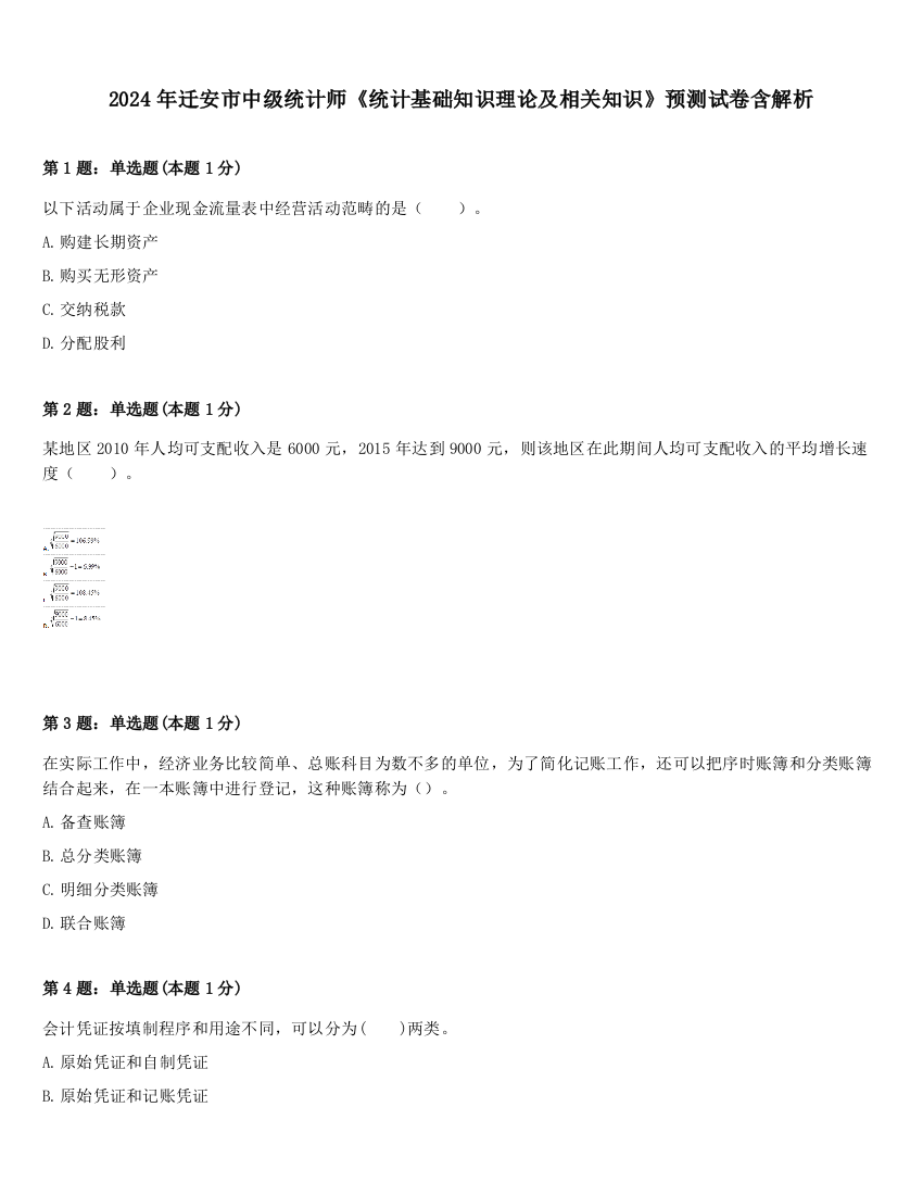 2024年迁安市中级统计师《统计基础知识理论及相关知识》预测试卷含解析