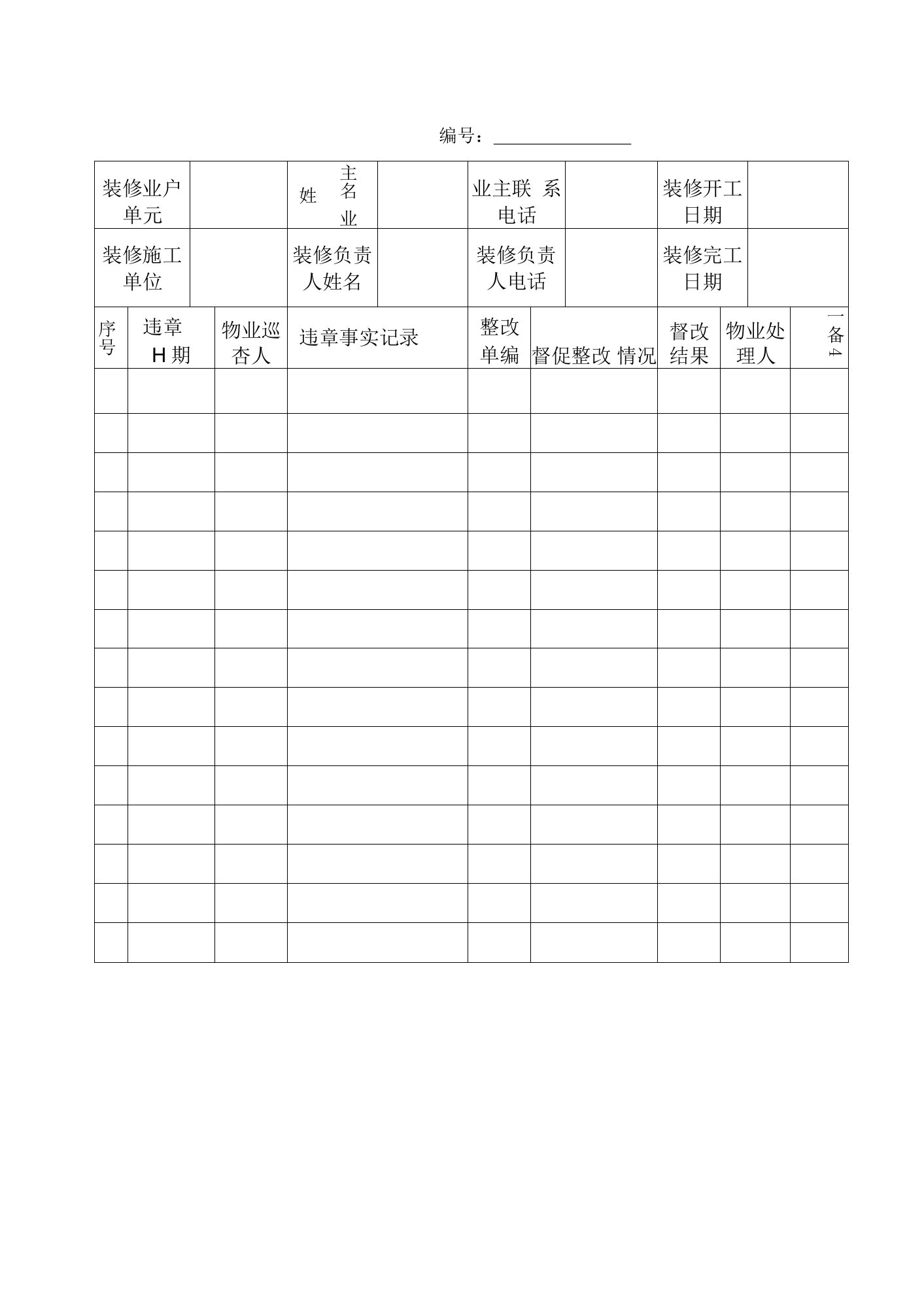 世茂物业装修业户违章记录备案表