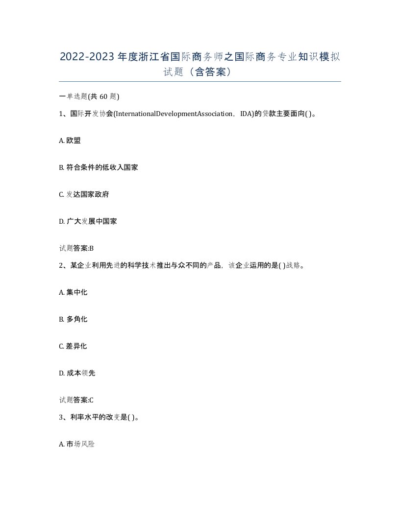 2022-2023年度浙江省国际商务师之国际商务专业知识模拟试题含答案