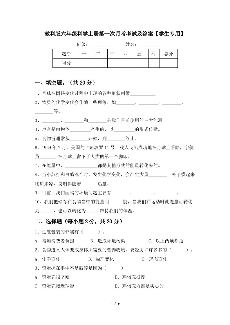 教科版六年级科学上册第一次月考考试及答案学生专用