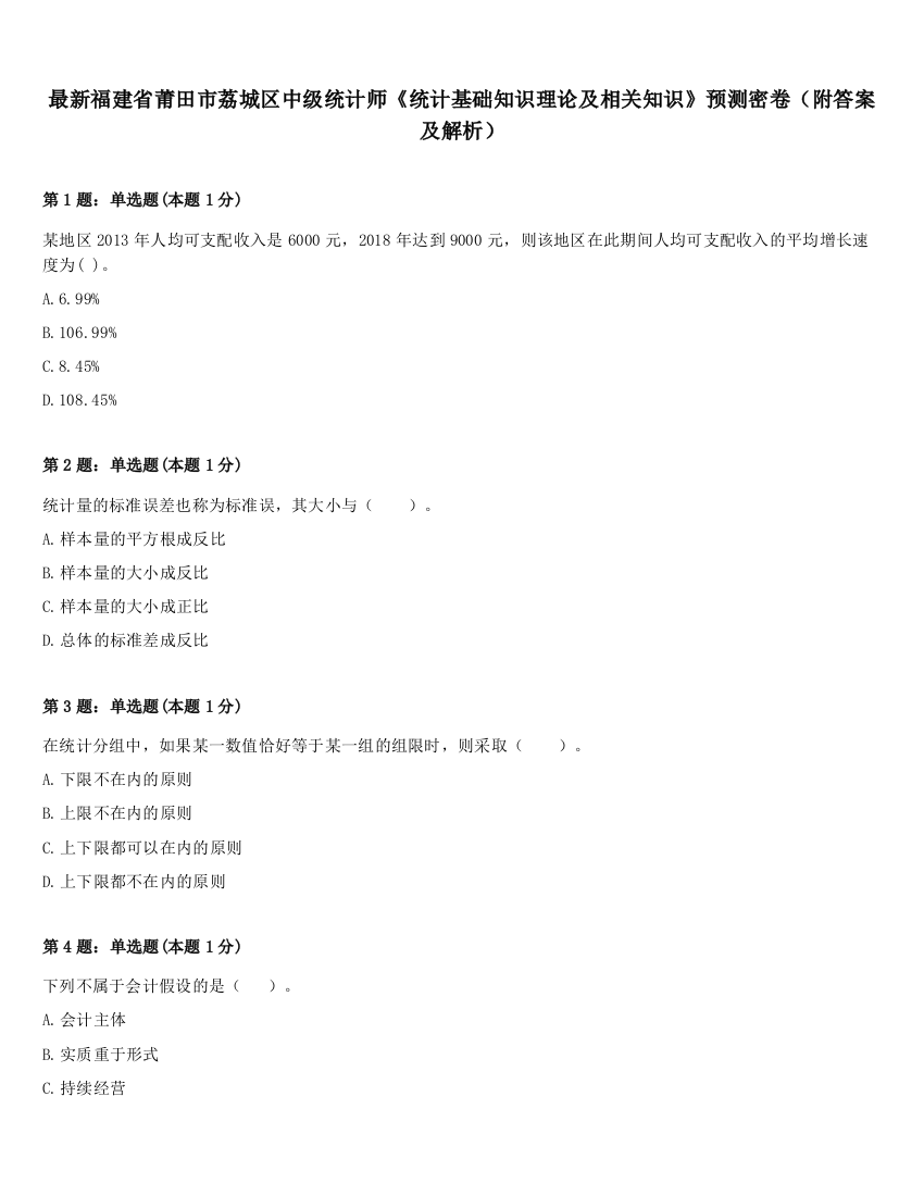 最新福建省莆田市荔城区中级统计师《统计基础知识理论及相关知识》预测密卷（附答案及解析）