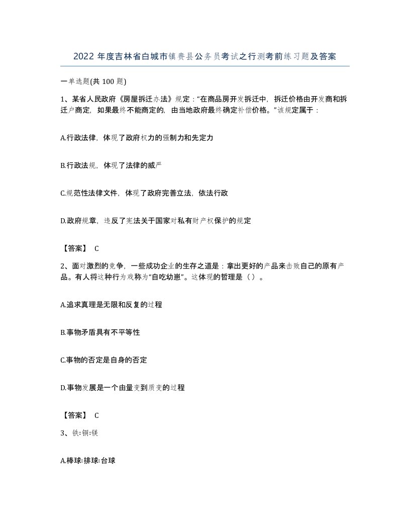 2022年度吉林省白城市镇赉县公务员考试之行测考前练习题及答案